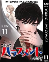 これってハラスメントですか？ 分冊版 11