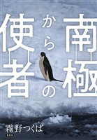 【電子オリジナル】南極からの使者