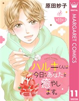 【単話売】ハルキくんは今日もあなたを癒やします。 11