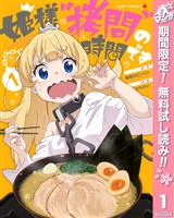 『姫様“拷問”の時間です【期間限定無料】 1』の電子書籍