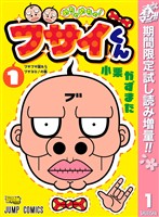 めちゃめちゃ！ブサイくん【期間限定試し読み増量】 1