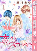 『恋するスカーレット【期間限定無料】 1』の電子書籍