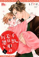 半獣若旦那の片想い【期間限定無料】 4