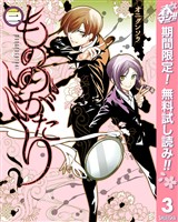 もののがたり【期間限定無料】 3