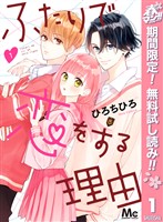 『ふたりで恋をする理由【期間限定無料】 1』の電子書籍