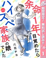 『【単話売】余命1年、目覚めたらハイスペ家族の娘でした【期間限定無料】 1』の電子書籍