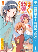 『ぼくたちは勉強ができない【期間限定無料】 1』の電子書籍