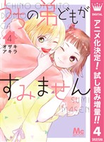 うちの弟どもがすみません【期間限定試し読み増量】 4