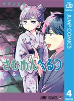 さむわんへるつ 4