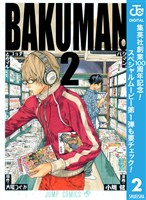 バクマン。 モノクロ版【期間限定無料】 2