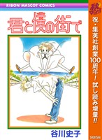 『君と僕の街で【期間限定試し読み増量】』の電子書籍