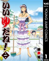 『いいゆだね！ 1』の電子書籍