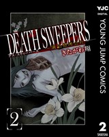 DEATH SWEEPERS ~遺品整理会社~ 2