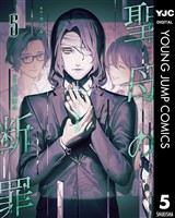 聖母の断罪 5