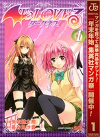 To LOVEる―とらぶる―ダークネス モノクロ版【期間限定無料】 1
