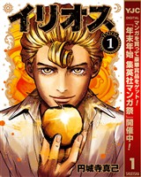 『イリオス【期間限定無料】 1』の電子書籍