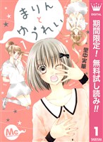 まりんとゆうれい【期間限定無料】 1