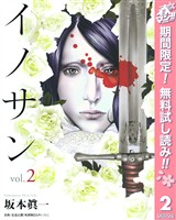 イノサン【期間限定無料】 2