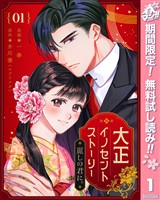 大正イノセントストーリー 麗しの君に。【期間限定無料】 1