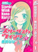 スターダスト★ウインク【期間限定無料】 1
