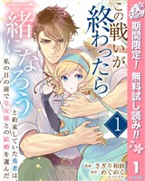 『この戦いが終わったら一緒になろうと約束していた勇者は、私の目の前で皇女様との結婚を選んだ【期間限定無料】 1』の電子書籍