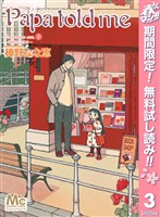 Papa told me Cocohana ver.3 ～薔薇色の休日～【期間限定無料】