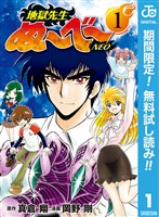 『地獄先生ぬ~べ~NEO【期間限定無料】 1』の電子書籍