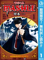 『マッシュル-MASHLE-【期間限定無料】 1』の電子書籍