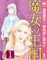 『魔女の王国【期間限定無料】 1』の電子書籍