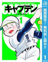 『キャプテン【期間限定無料】 1』の電子書籍