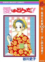 『愛はどうだ！【期間限定試し読み増量】』の電子書籍