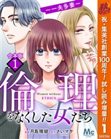 『【合本版】倫理をなくした女たち【期間限定試し読み増量】 1』の電子書籍
