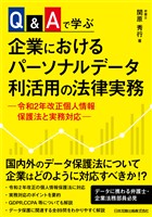 Q&Aで学ぶ 企業におけるパーソナルデータ利活用の法律実務-令和2年改正個人情報保護法と実務対応-