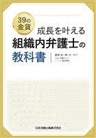 成長を叶える 組織内弁護士の教科書
