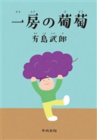 一房の葡萄