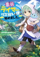 【期間限定　無料お試し版】最弱テイマーはゴミ拾いの旅を始めました。【電子書籍限定書き下ろしSS付き】