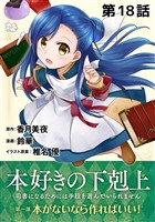 【単話版】本好きの下剋上～司書になるためには手段を選んでいられません～第一部「本がないなら作ればいい！」第18話