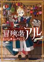 冒険者アル あいつの魔法はおかしい@COMIC 第1巻