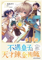 【単話版】不遇皇子は天才錬金術師~皇帝なんて柄じゃないので弟妹を可愛がりたい~@COMIC 第10話