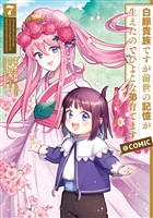 『白豚貴族ですが前世の記憶が生えたのでひよこな弟育てます@COMIC 第7巻』の電子書籍