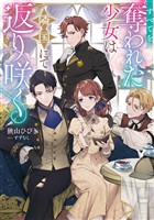 すべてを奪われた少女は隣国にて返り咲く【電子書籍限定書き下ろしSS付き】