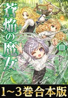 【合本版1-3巻】蒼焔の魔女