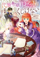 代筆令嬢リゼットはくじけない～あなたの代筆はもうやめにします～【電子書籍限定書き下ろしSS付き】