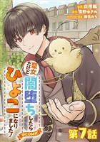 【単話版】聖女だけど闇堕ちしたらひよこになりました！@COMIC 第7話