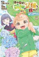僕は今すぐ前世の記憶を捨てたい。～憧れの田舎は人外魔境でした～@COMIC 第4巻