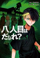 八人目はだぁれ？@COMIC 第1巻