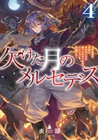 欠けた月のメルセデス4~吸血鬼の貴族に転生したけど捨てられそうなのでダンジョンを制覇する~【電子書籍限定書き下ろしSS付き】