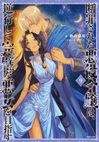断罪された悪役令嬢は、逆行して完璧な悪女を目指す9【電子書籍限定書き下ろしSS付き】