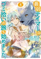 最弱テイマーはゴミ拾いの旅を始めました。@COMIC 第8巻
