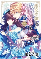【単話版】悪役令嬢ですが攻略対象の様子が異常すぎる@COMIC 第27話